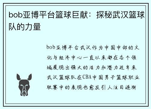 bob亚博平台篮球巨献：探秘武汉篮球队的力量