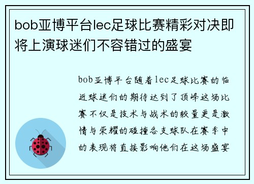 bob亚博平台lec足球比赛精彩对决即将上演球迷们不容错过的盛宴