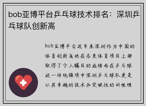 bob亚博平台乒乓球技术排名：深圳乒乓球队创新高