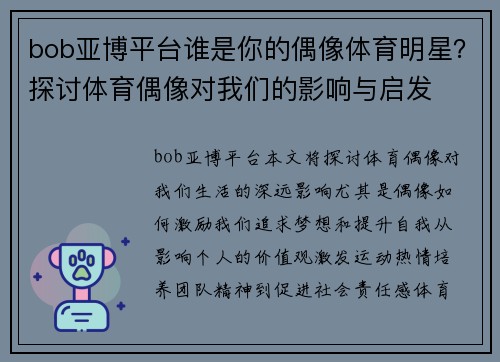 bob亚博平台谁是你的偶像体育明星？探讨体育偶像对我们的影响与启发