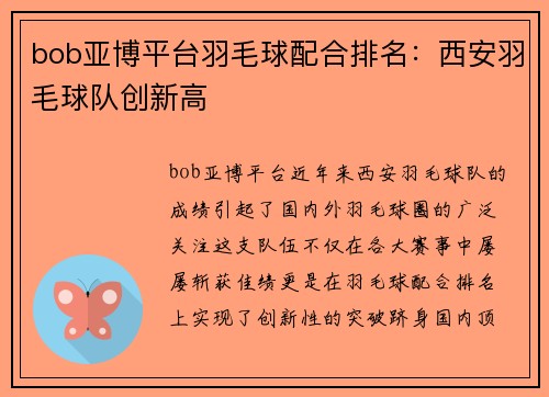 bob亚博平台羽毛球配合排名：西安羽毛球队创新高