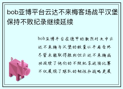 bob亚博平台云达不来梅客场战平汉堡保持不败纪录继续延续