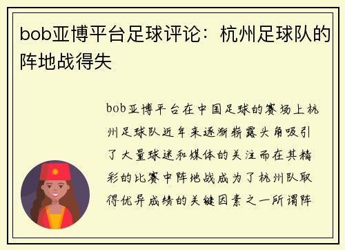 bob亚博平台足球评论：杭州足球队的阵地战得失