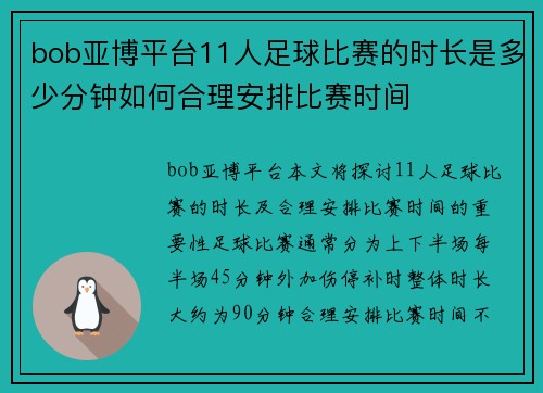 bob亚博平台11人足球比赛的时长是多少分钟如何合理安排比赛时间