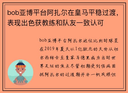 bob亚博平台阿扎尔在皇马平稳过渡，表现出色获教练和队友一致认可