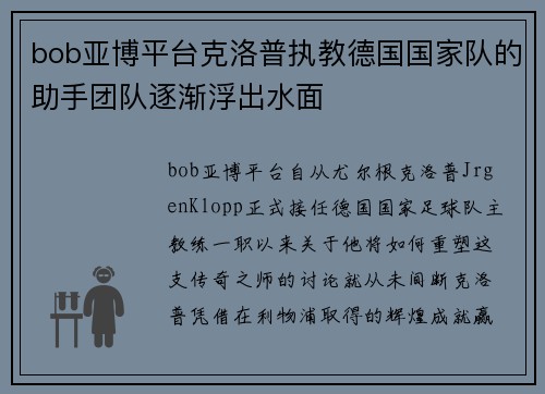 bob亚博平台克洛普执教德国国家队的助手团队逐渐浮出水面
