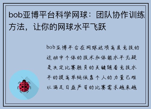 bob亚博平台科学网球：团队协作训练方法，让你的网球水平飞跃