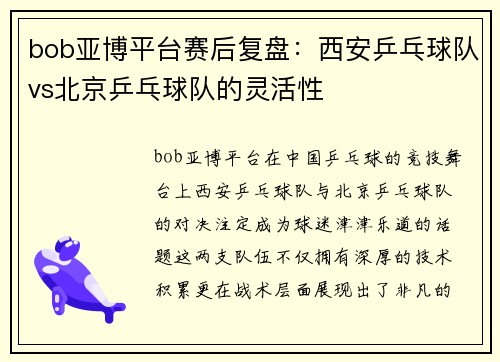 bob亚博平台赛后复盘：西安乒乓球队vs北京乒乓球队的灵活性
