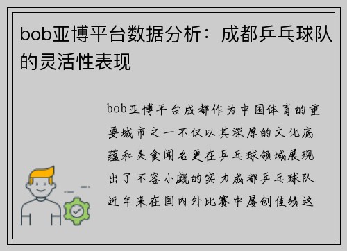 bob亚博平台数据分析：成都乒乓球队的灵活性表现