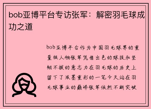 bob亚博平台专访张军：解密羽毛球成功之道