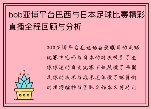 bob亚博平台巴西与日本足球比赛精彩直播全程回顾与分析