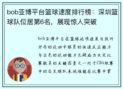 bob亚博平台篮球速度排行榜：深圳篮球队位居第6名，展现惊人突破