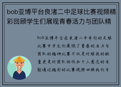bob亚博平台良渚二中足球比赛视频精彩回顾学生们展现青春活力与团队精神