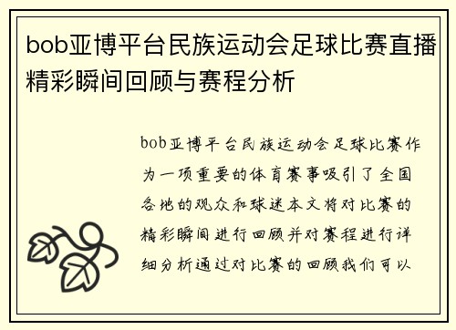 bob亚博平台民族运动会足球比赛直播精彩瞬间回顾与赛程分析