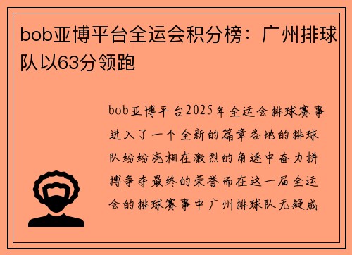 bob亚博平台全运会积分榜：广州排球队以63分领跑