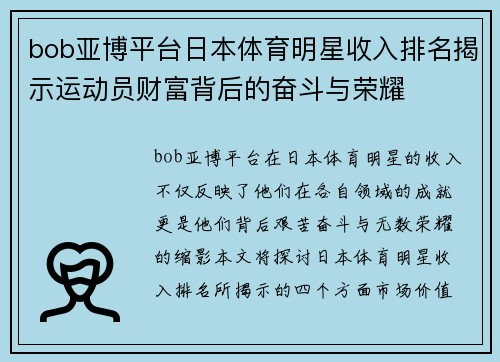 bob亚博平台日本体育明星收入排名揭示运动员财富背后的奋斗与荣耀