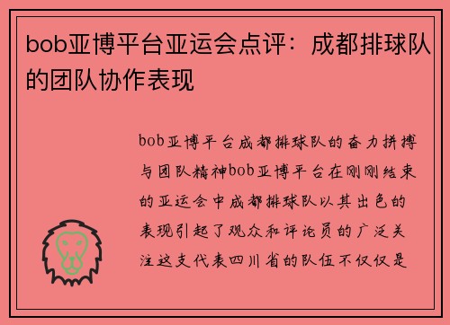 bob亚博平台亚运会点评：成都排球队的团队协作表现