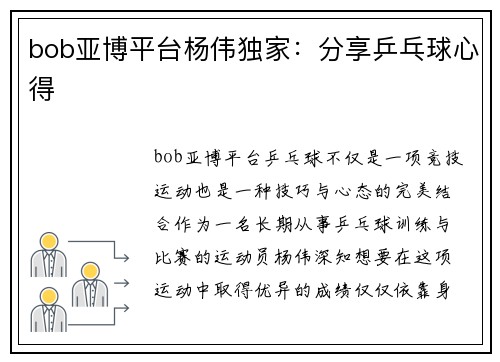 bob亚博平台杨伟独家：分享乒乓球心得