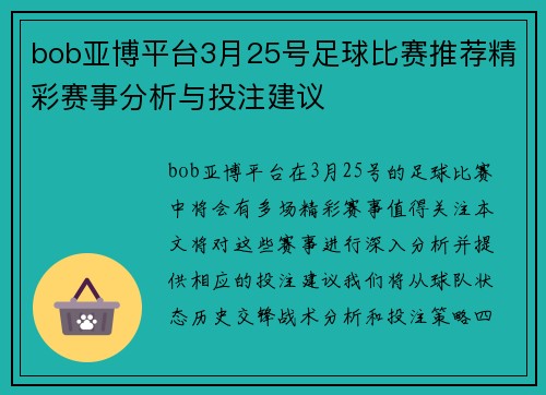 bob亚博平台3月25号足球比赛推荐精彩赛事分析与投注建议
