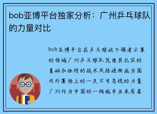 bob亚博平台独家分析：广州乒乓球队的力量对比