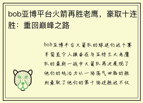 bob亚博平台火箭再胜老鹰，豪取十连胜：重回巅峰之路