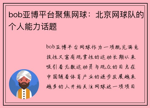 bob亚博平台聚焦网球：北京网球队的个人能力话题