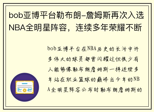 bob亚博平台勒布朗-詹姆斯再次入选NBA全明星阵容，连续多年荣耀不断