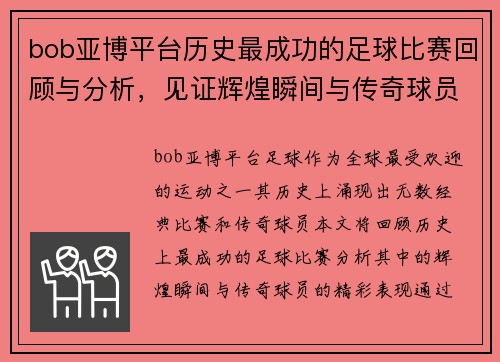 bob亚博平台历史最成功的足球比赛回顾与分析，见证辉煌瞬间与传奇球员的精彩表现