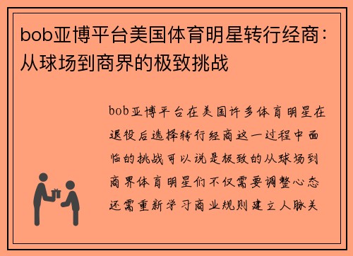 bob亚博平台美国体育明星转行经商：从球场到商界的极致挑战