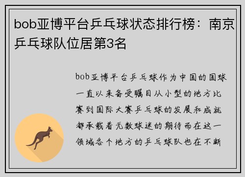 bob亚博平台乒乓球状态排行榜：南京乒乓球队位居第3名
