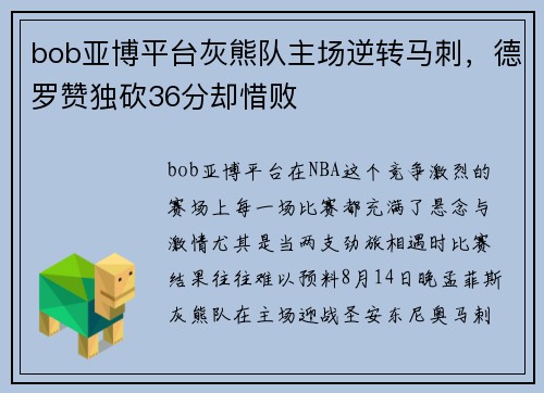 bob亚博平台灰熊队主场逆转马刺，德罗赞独砍36分却惜败