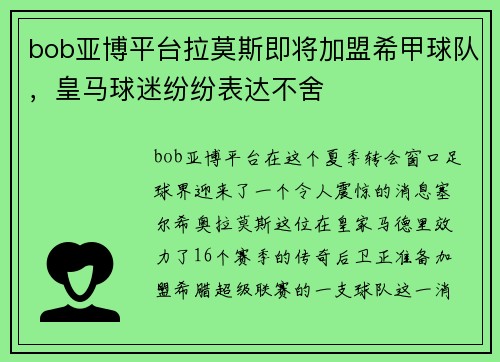 bob亚博平台拉莫斯即将加盟希甲球队，皇马球迷纷纷表达不舍