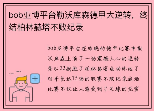 bob亚博平台勒沃库森德甲大逆转，终结柏林赫塔不败纪录