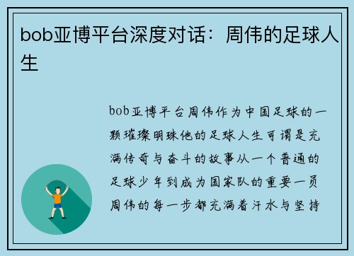 bob亚博平台深度对话：周伟的足球人生