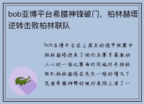 bob亚博平台希腊神锋破门，柏林赫塔逆转击败柏林联队