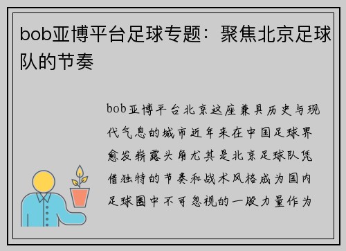 bob亚博平台足球专题：聚焦北京足球队的节奏