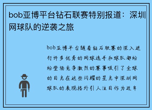 bob亚博平台钻石联赛特别报道：深圳网球队的逆袭之旅