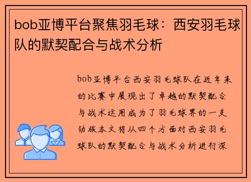 bob亚博平台聚焦羽毛球：西安羽毛球队的默契配合与战术分析