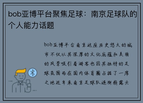 bob亚博平台聚焦足球：南京足球队的个人能力话题
