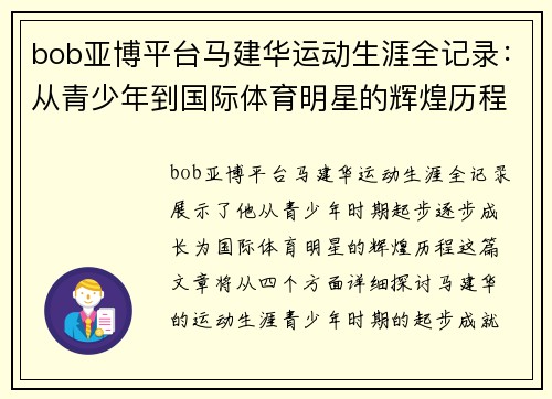 bob亚博平台马建华运动生涯全记录：从青少年到国际体育明星的辉煌历程