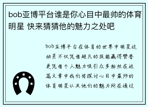 bob亚博平台谁是你心目中最帅的体育明星 快来猜猜他的魅力之处吧