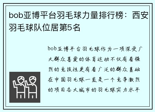 bob亚博平台羽毛球力量排行榜：西安羽毛球队位居第5名
