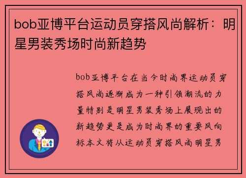 bob亚博平台运动员穿搭风尚解析：明星男装秀场时尚新趋势