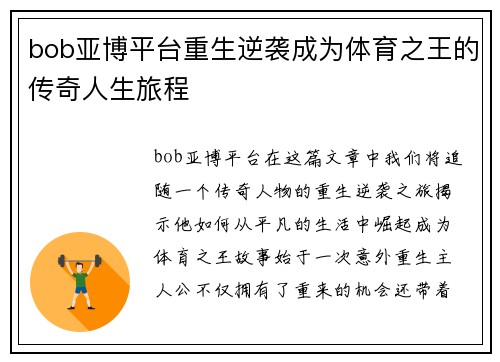 bob亚博平台重生逆袭成为体育之王的传奇人生旅程