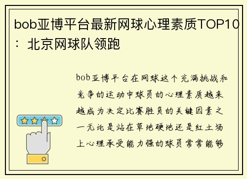 bob亚博平台最新网球心理素质TOP10：北京网球队领跑