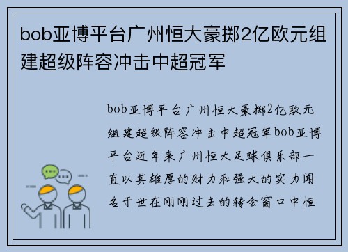 bob亚博平台广州恒大豪掷2亿欧元组建超级阵容冲击中超冠军