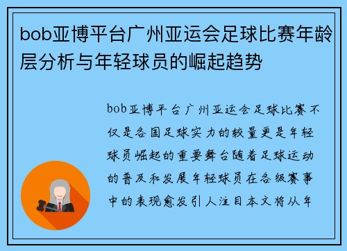 bob亚博平台广州亚运会足球比赛年龄层分析与年轻球员的崛起趋势