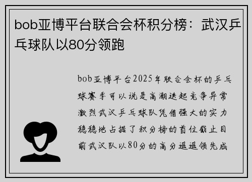 bob亚博平台联合会杯积分榜：武汉乒乓球队以80分领跑