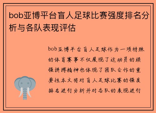 bob亚博平台盲人足球比赛强度排名分析与各队表现评估
