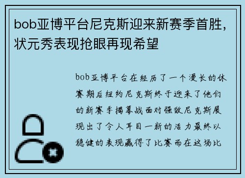 bob亚博平台尼克斯迎来新赛季首胜，状元秀表现抢眼再现希望